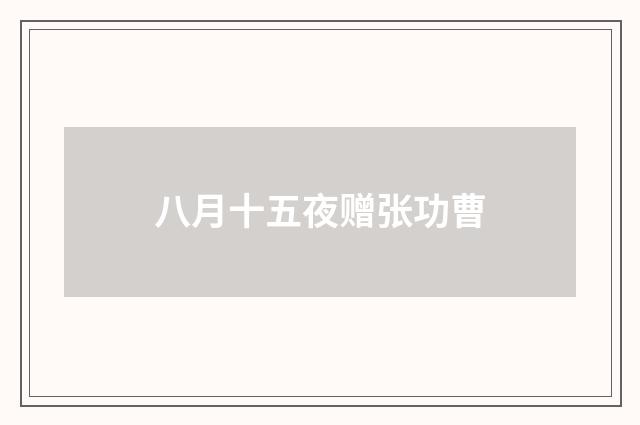 八月十五夜赠张功曹
