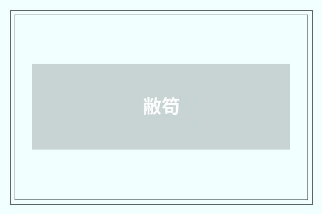 敝笱