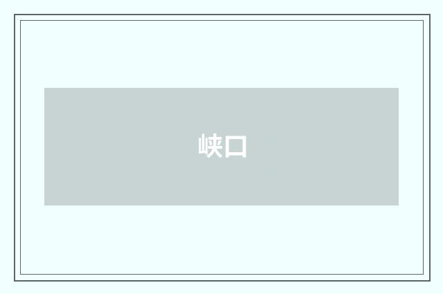 峡口
