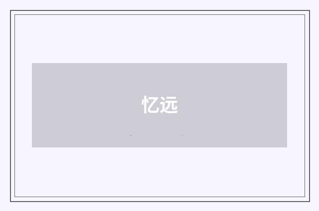 忆远