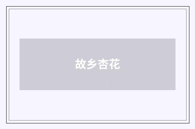 故乡杏花