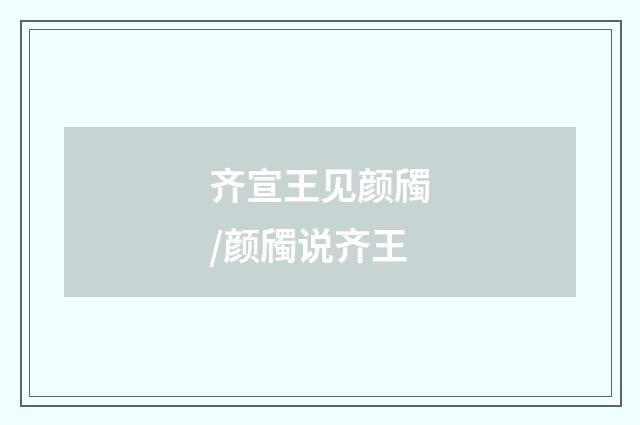 齐宣王见颜斶/颜斶说齐王