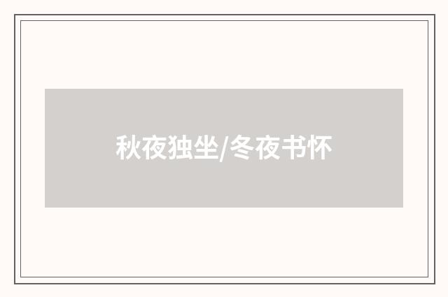 秋夜独坐/冬夜书怀