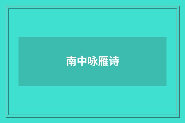 南中咏雁诗