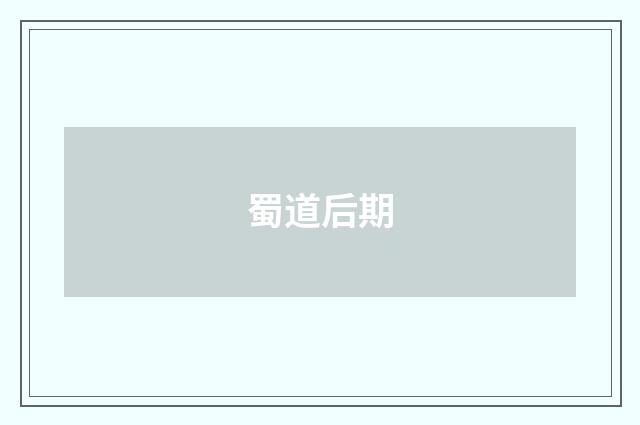 蜀道后期