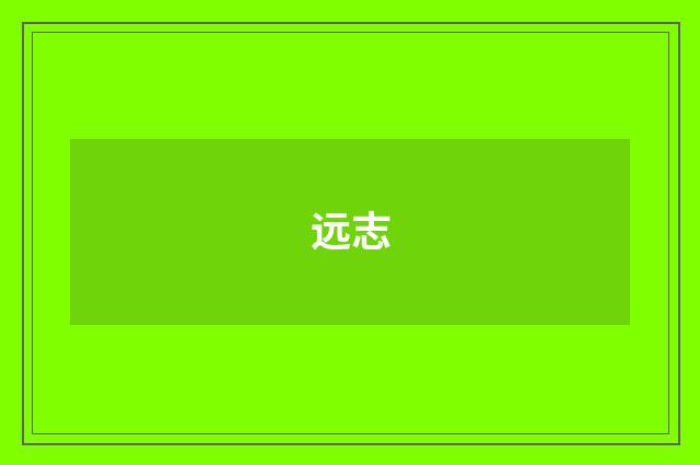 远志