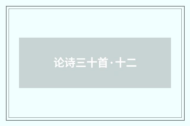 论诗三十首·十二