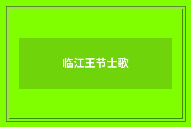 临江王节士歌