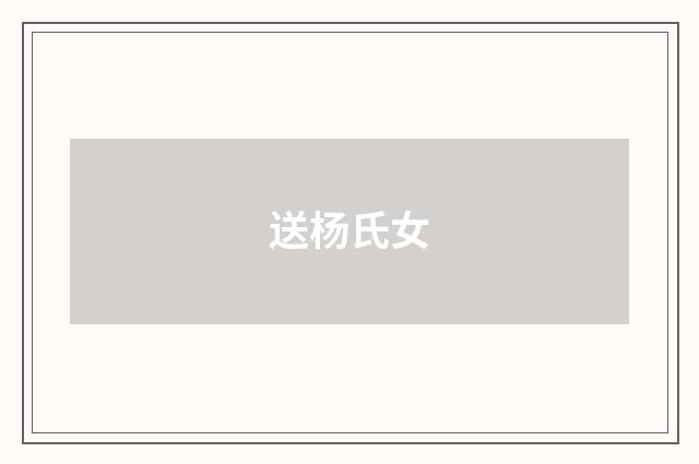 送杨氏女