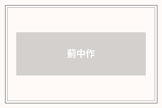 蓟中作