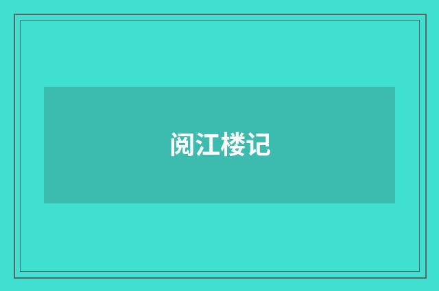 阅江楼记