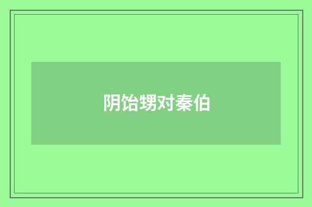 阴饴甥对秦伯