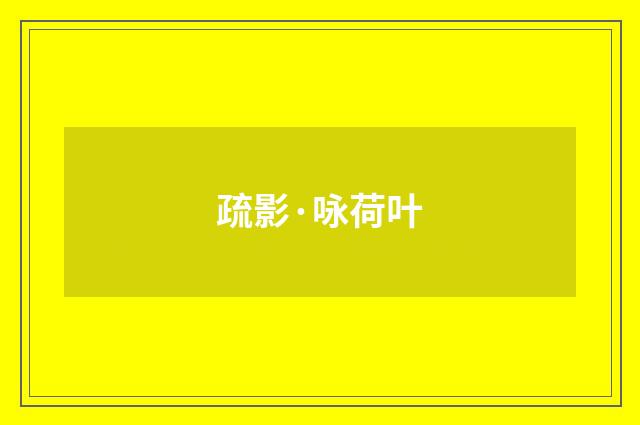 疏影·咏荷叶
