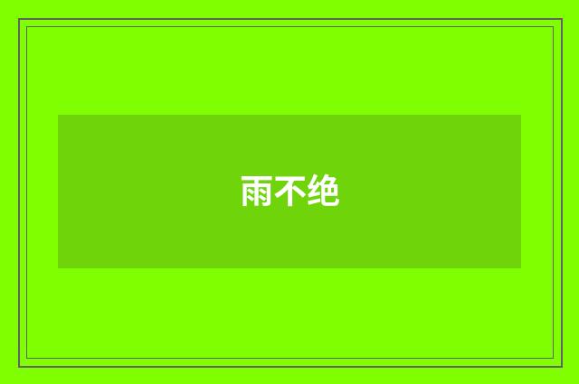 雨不绝