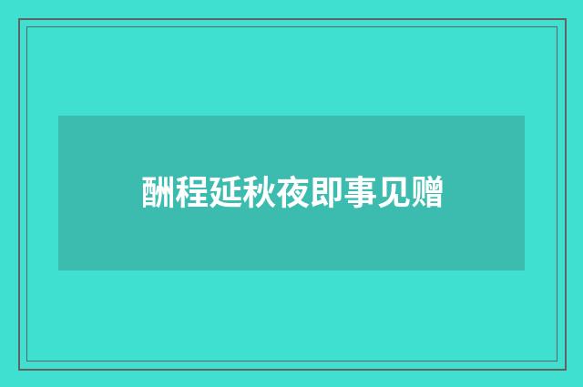 酬程延秋夜即事见赠