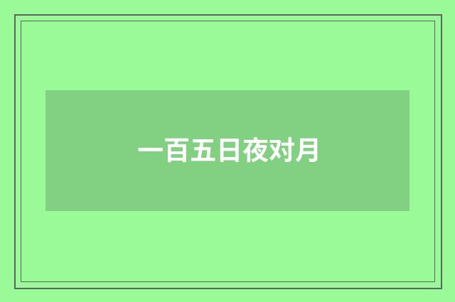 一百五日夜对月