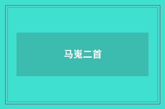 马嵬二首