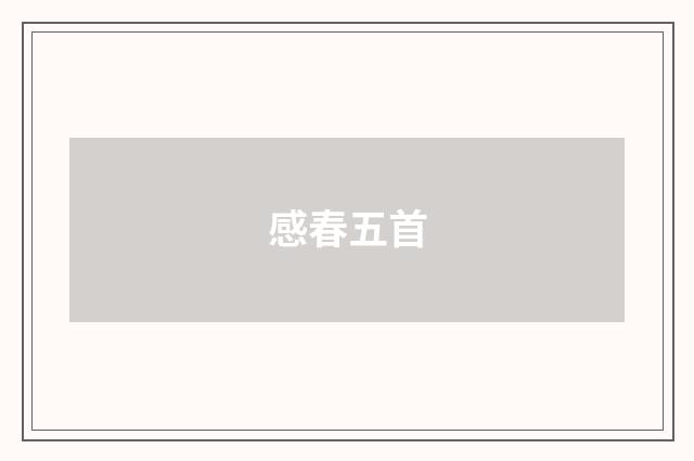 感春五首