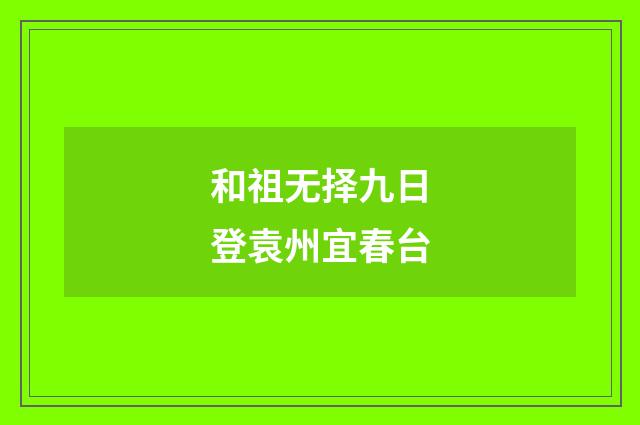 和祖无择九日登袁州宜春台