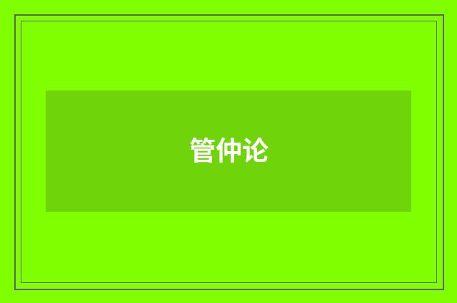 管仲论