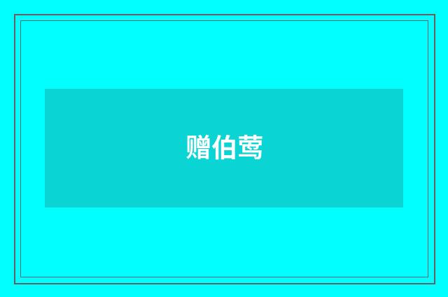 赠伯莺