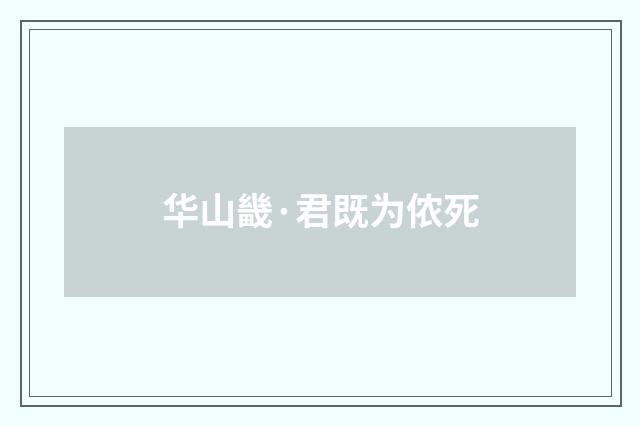 华山畿·君既为侬死