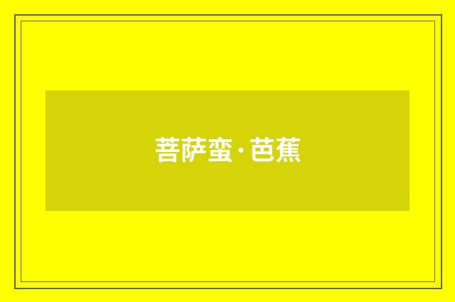 菩萨蛮·芭蕉