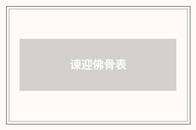 谏迎佛骨表