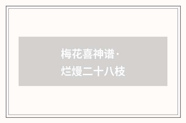 梅花喜神谱·烂熳二十八枝