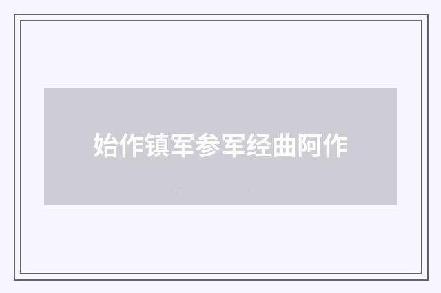 始作镇军参军经曲阿作