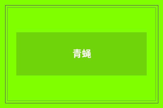 青蝇