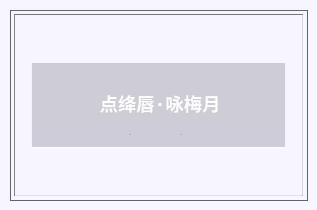 点绛唇·咏梅月