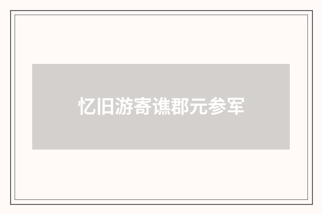 忆旧游寄谯郡元参军