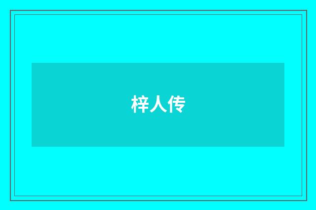梓人传