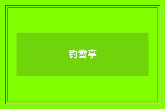 钓雪亭