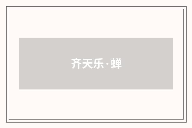齐天乐·蝉