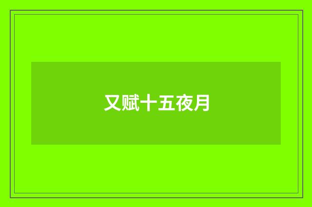 又赋十五夜月
