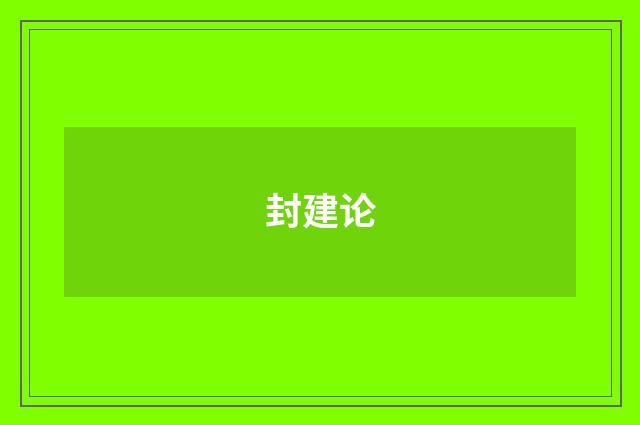 封建论