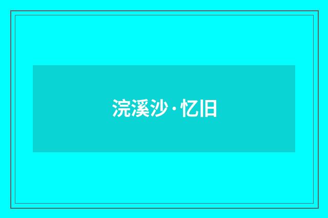 浣溪沙·忆旧