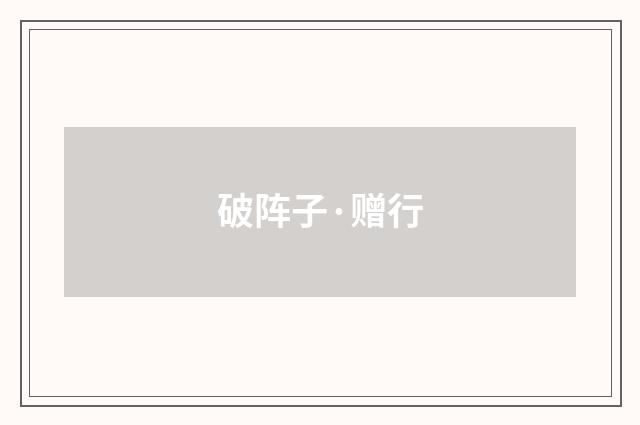 破阵子·赠行