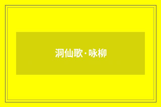 洞仙歌·咏柳