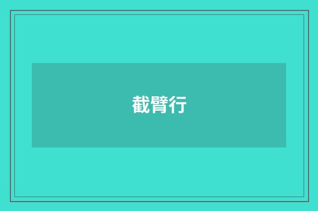 截臂行