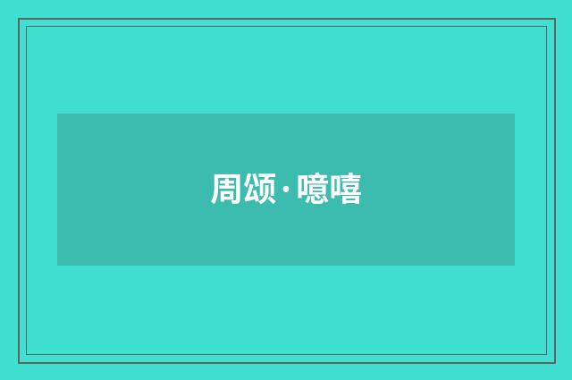 周颂·噫嘻