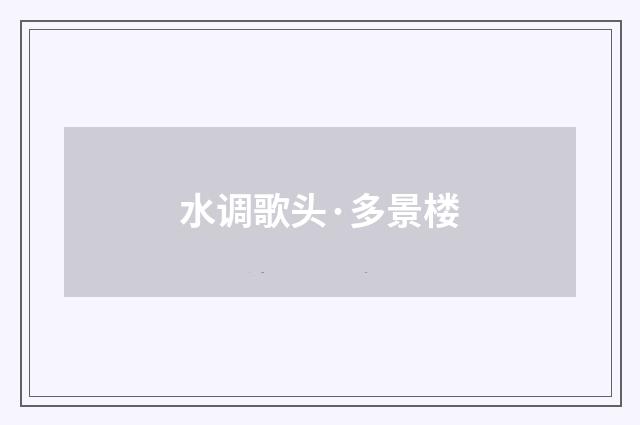 水调歌头·多景楼