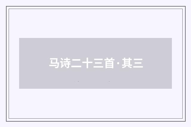 马诗二十三首·其三