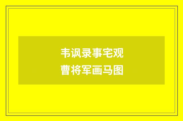 韦讽录事宅观曹将军画马图