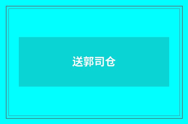 送郭司仓