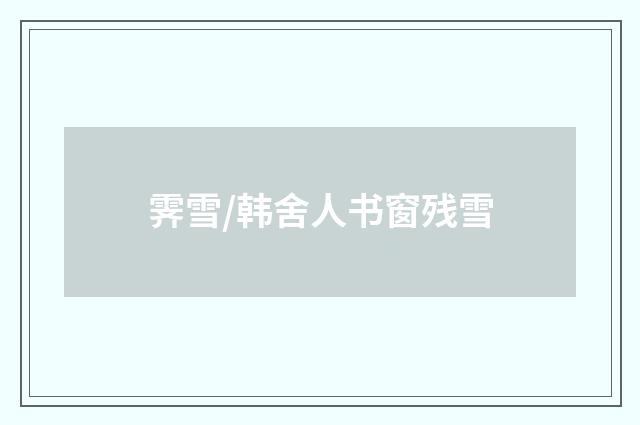 霁雪/韩舍人书窗残雪