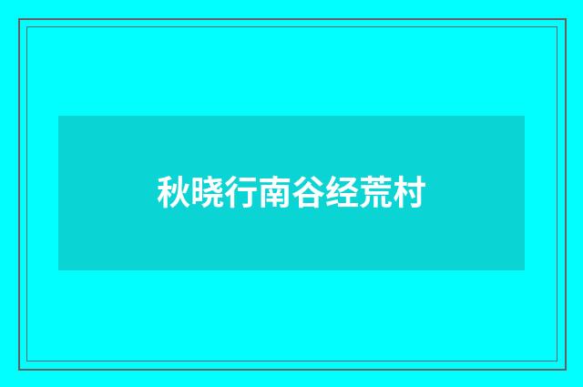 秋晓行南谷经荒村