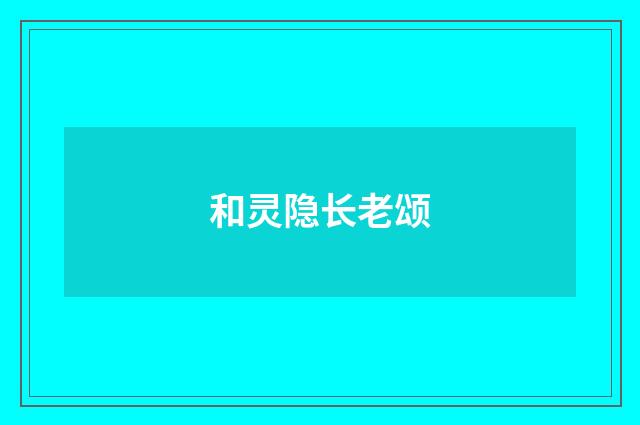 和灵隐长老颂